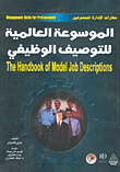 الموسوعة العالمية للتوصيف الوظيفي