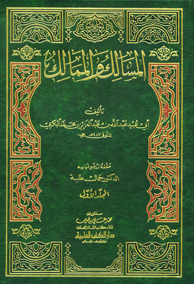 المسالك والممالك