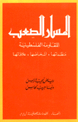 The Difficult Path Of The Palestinian Resistance: Its Organizations - Its People - Its Relations