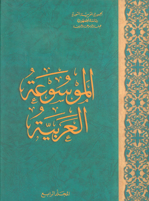 The Arabic Encyclopedia Volume 4