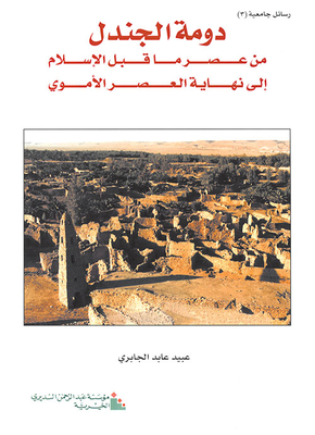 Dumat Al-jandal From The Pre-islamic Era To The End Of The Umayyad Era