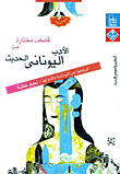 قصص مختارة من الأدب اليونانى الحديث