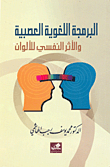 البرمجة اللغوية العصبية والأثر النفسي للألوان