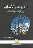العروبة والإسلام بين الإرجاف والإنصاف