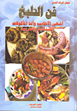 فن الطبخ ؛ أشهى الأطايب وألذ المأكولة اللبنانية والعربية