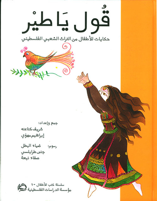قول يا طير ؛ حكايات للأطفال من التراث الشعبي الفلسطيني