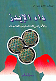 داء الايدز والأمراض التناسلية والمعالجات