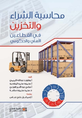 Purchasing And Warehousing Accounting In The Private And Government Sectors