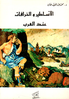 الأساطير والخرافات عند العرب