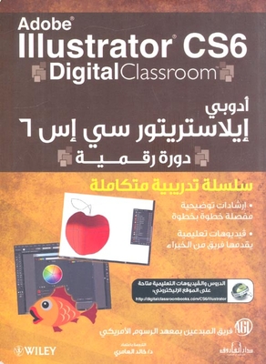 آدوبي إيلاستريتور سي إس 6 `دورة رقمية` - Adobe illustratour CS6 Digital classroom