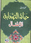 حياة الصحابة للأطفال