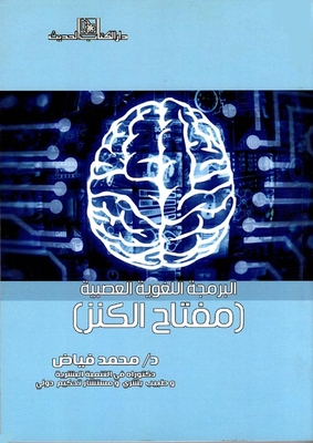 البرمجة اللغوية العصبية `مفتاح الكنز`