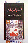 شؤون العلامات من التشفير إلى التأويل
