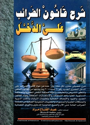 شرح قوانين الضرائب على الدخل