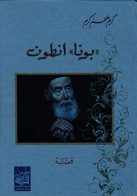 بونا `أنطون`