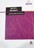 Taha Hussein `democracy`