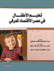 تعليم الأطفال في عصر الاقتصاد المعرفي