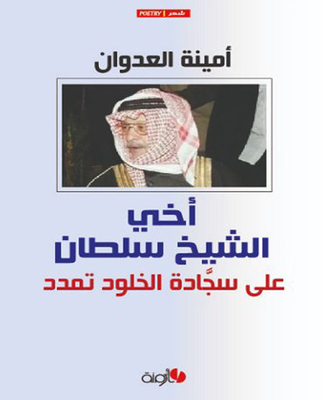 My Brother Sheikh Sultan