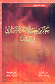 The Landmarks Of Imam Shirazi's Reference In Qatif