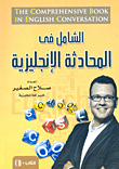 الشامل فى المحادثة الإنجليزية