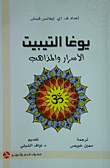 Tibetan Yoga: Secrets And Doctrines