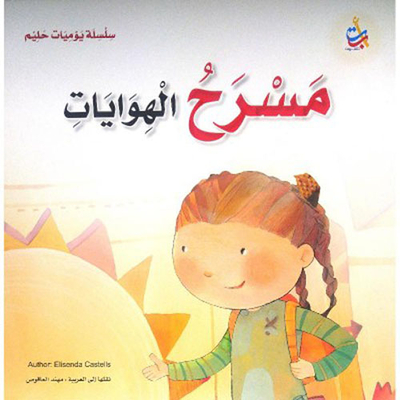 ‎مسرح الهوايات‎