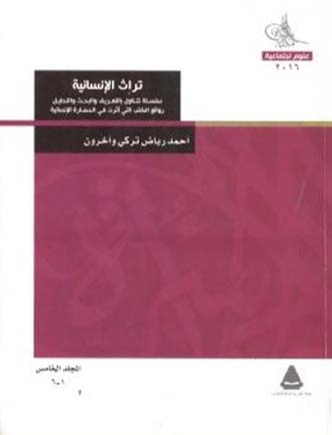 The Heritage Of Humanity `a Series Dealing With The Definition - Research And Analysis Of The Masterpieces Of Books That Influenced Human Civilization` - Part V