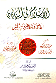 الإسلام في اليابان (الماضي والحاضر والمستقبل)