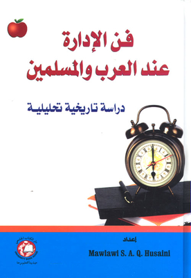 فن الإدارة عند العرب والمسلمين - دراسة تاريخية تحليلية
