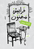 خرابيش مجنون