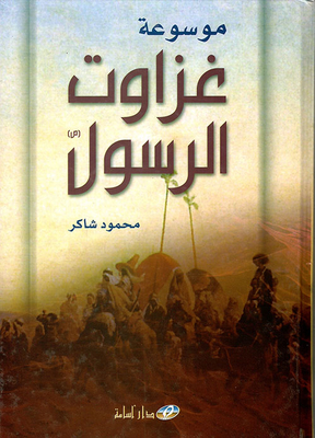 Encyclopedia of the invasions of the Prophet peace be upon him