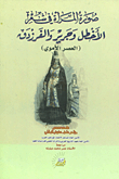The Image Of Women In The Poetry Of Al-akhtal - Jarir And Al-farazdaq (umayyad Period)