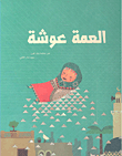 Aunt Aoucha