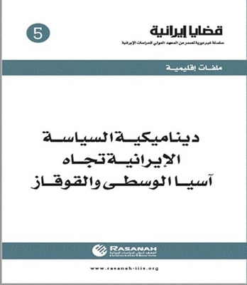 ديناميكية السياسة الإيرانية تجاه آسيا الوسطى والقوقاز - العدد 5