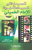 Stories From The Light - Purposeful Stories From The Life Of Imam Khomeini