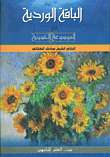 The Pink Bouquet In The Husseiniya Encyclopedia