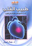 طبيب القلب `أحدث الطرق في علاج أمراض القلب`