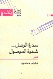 Sidra Al-wasl .. The Lust Of Mosul