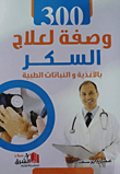 300 Recipes To Treat Diabetes