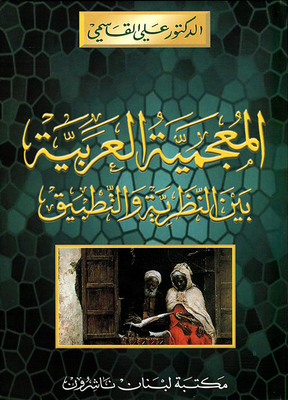 Arabic Lexicography Between Theory And Practice
