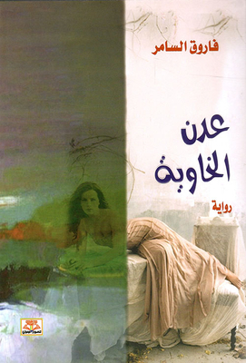 عدن الخاوية