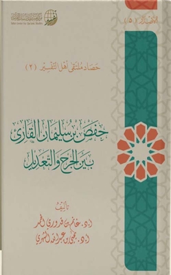 Hafs Bin Suleiman - The Reciter Between The Wound And The Modification
