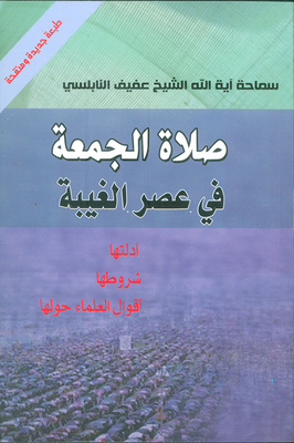 Friday Prayer In The Afternoon Of Backbiting; Its Evidence - Its Conditions - The Sayings Of Scholars About It