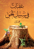 عقبات في سبيل الحق