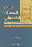 علم العمران الخلدوني وأثر الرؤية الكونية التوحيدية في صياغته ؛ دراسة تحليلية للإنسان والمعرفة عند ابن خلدون