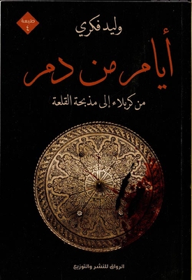 Days Of Blood From Karbala To The Massacre Of The Castle