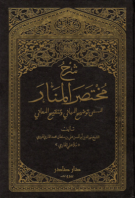 Explanation Of The Abbreviated Al-manar (called Clarifying Buildings And Refining Meanings)