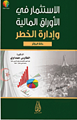 الإستثمار في الأوراق المالية وإدارة الخطر - حالة الجزائر