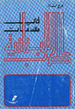 In The Beginnings Of The Lebanese War