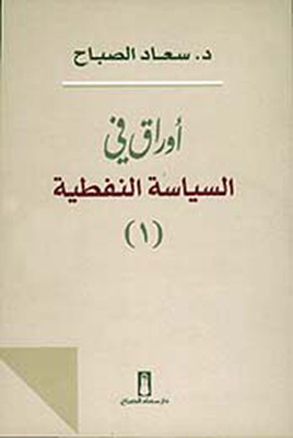 Papers On Oil Policy - Part One